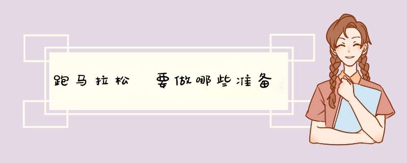 跑马拉松 要做哪些准备
